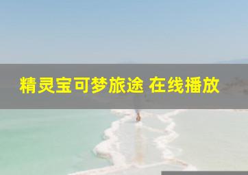 精灵宝可梦旅途 在线播放